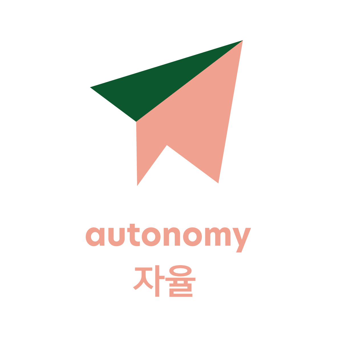 자율 Autonomy