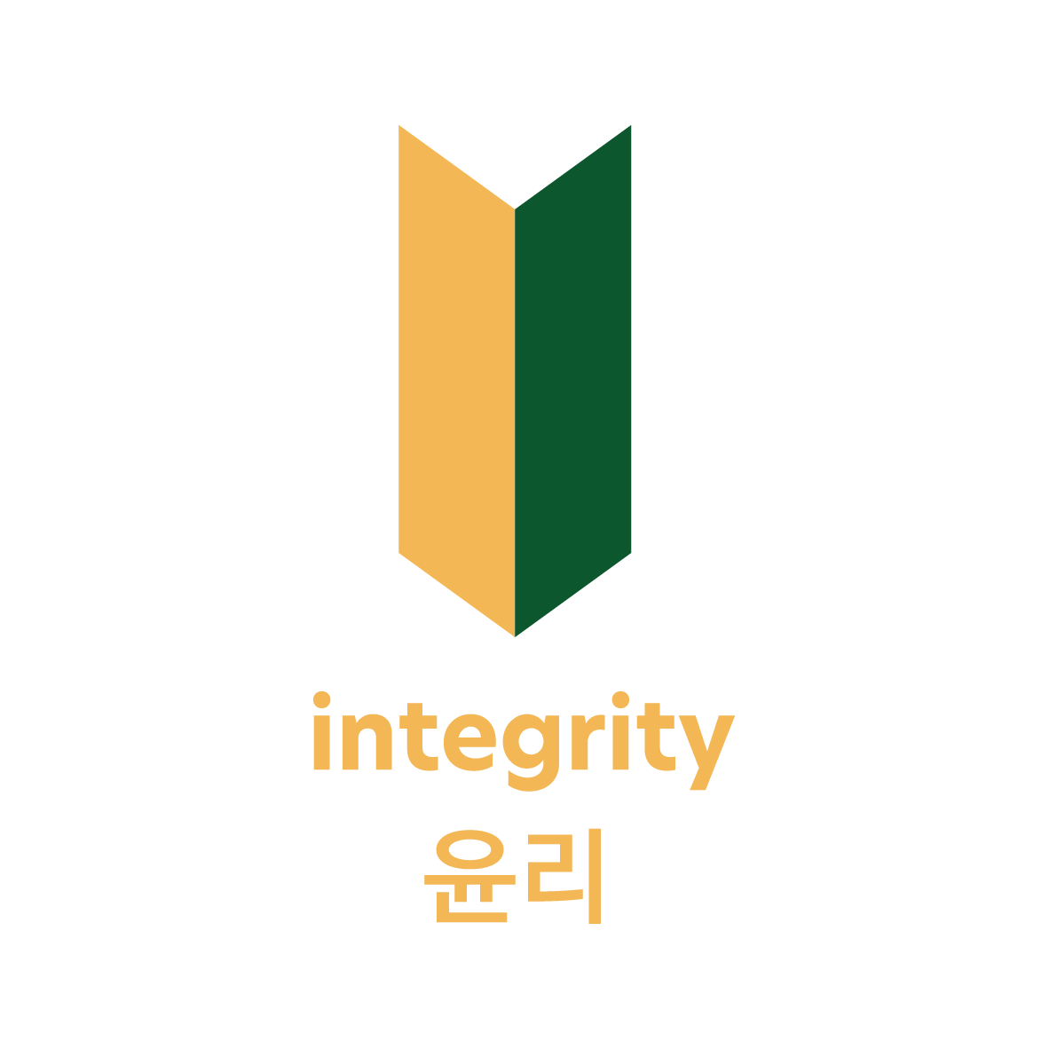 윤리 Integrity