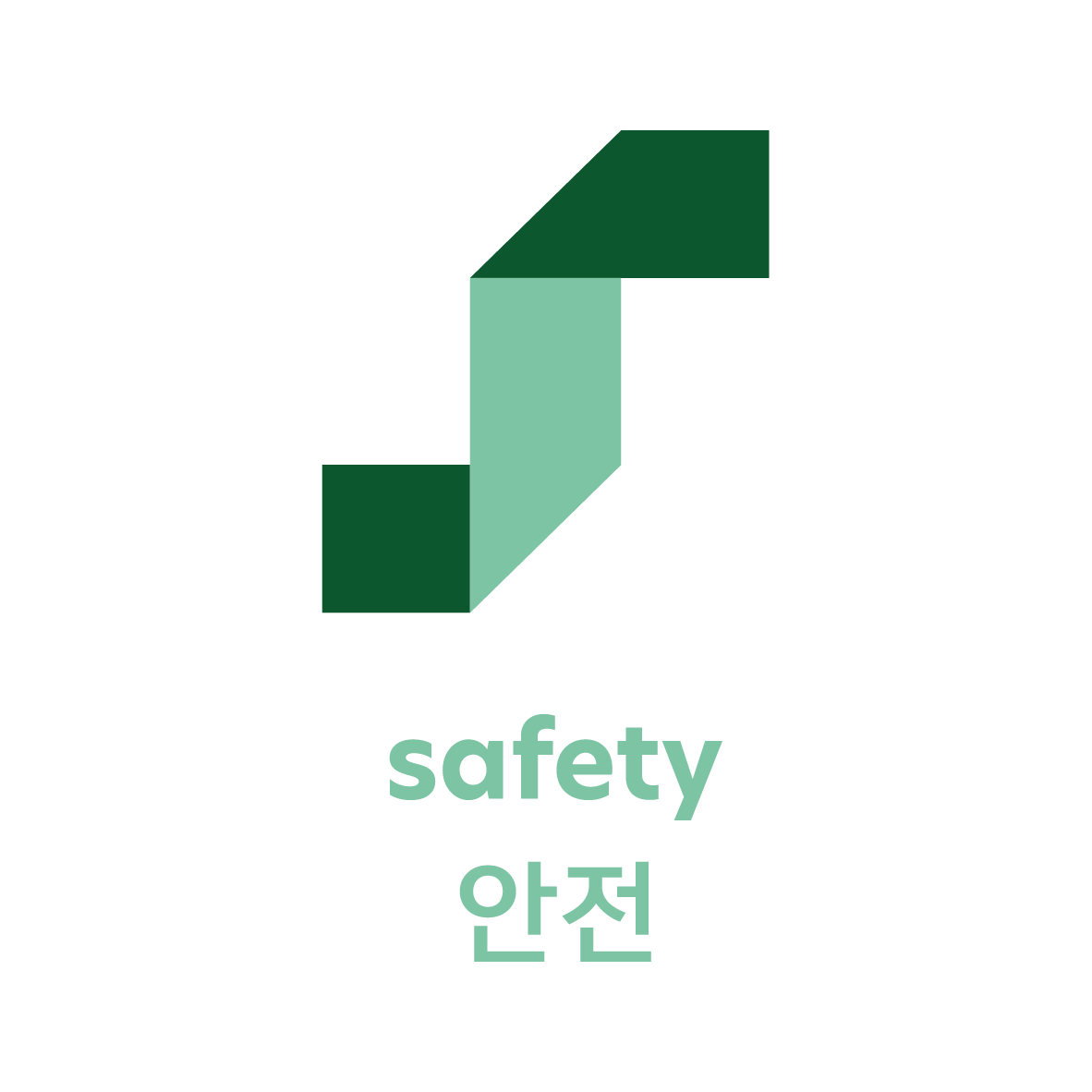 안전 Safety